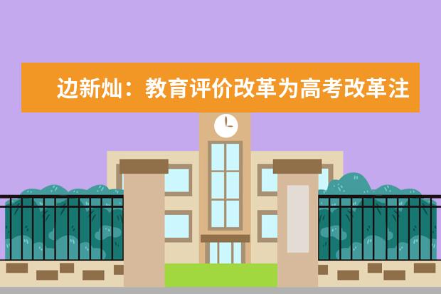 边新灿：教育评价改革为高考改革注入强大动力