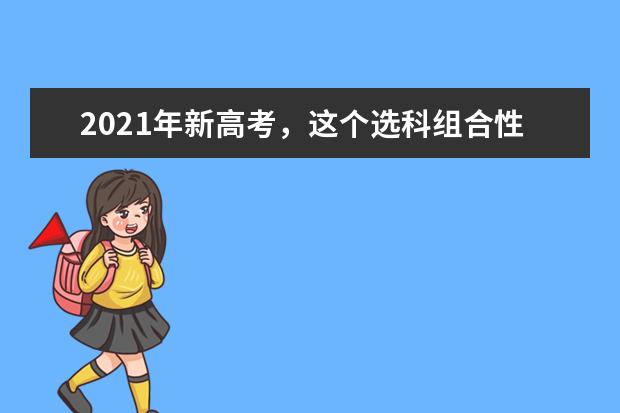 2021年新高考，这个选科组合性价比最低！