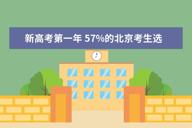 新高考第一年 57%的北京考生选考物理