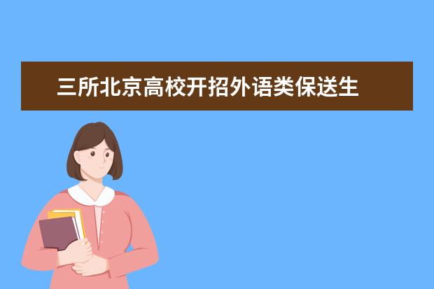 三所北京高校开招外语类保送生