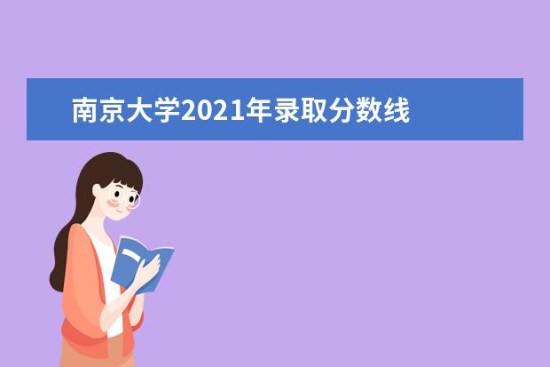 南京大学2021年录取分数线
