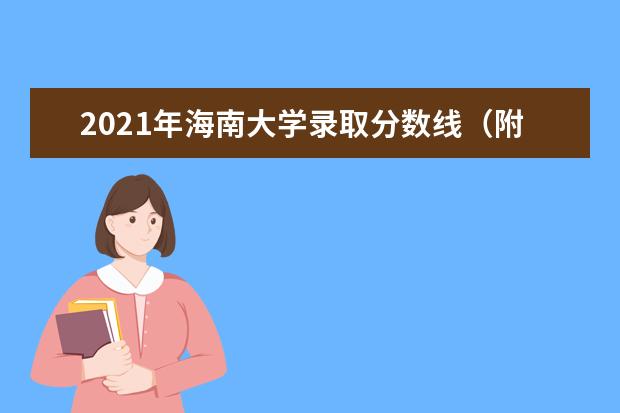 2021年海南大学录取分数线（附2019-2020分数线）