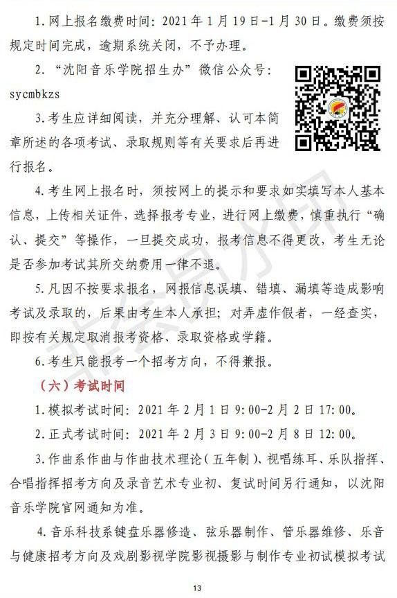 2021年沈阳音乐学院本科专业招生简章