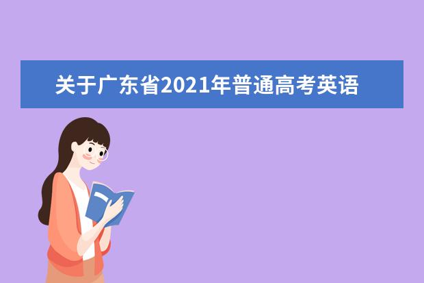 关于广东省2021年普通高考英语听说考试成绩发布有关事宜的通知