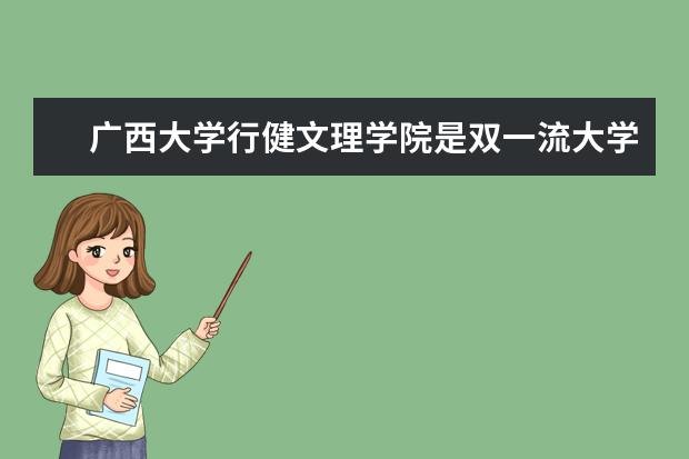 广西大学行健文理学院怎么样 广西大学行健文理学院简介