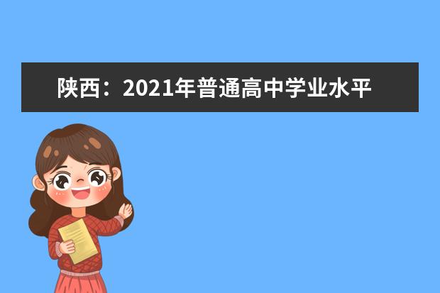 陕西：2021年普通高中学业水平考试成绩发布