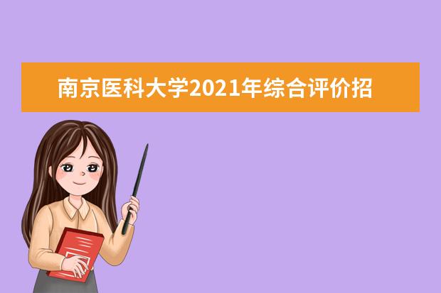 南京医科大学2021年综合评价招生简章