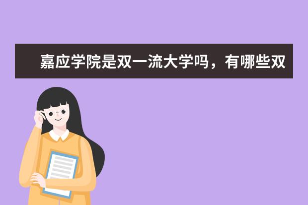 嘉应学院是双一流大学吗，有哪些双一流学科？