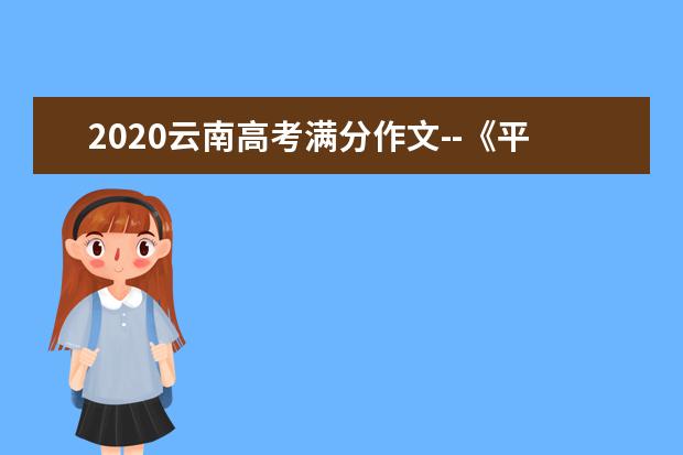 2020云南高考满分作文--《平凡人的不平凡坚守》