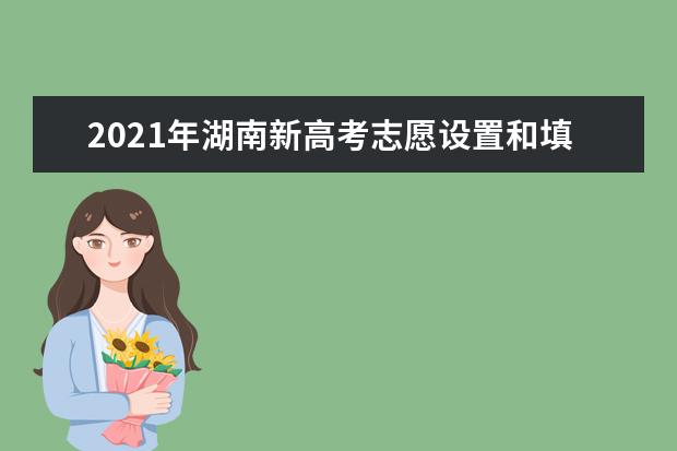 2021年湖南新高考志愿设置和填报有哪些变化？