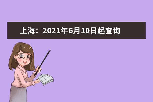 上海：2021年6月10日起查询学考等级性考试成绩
