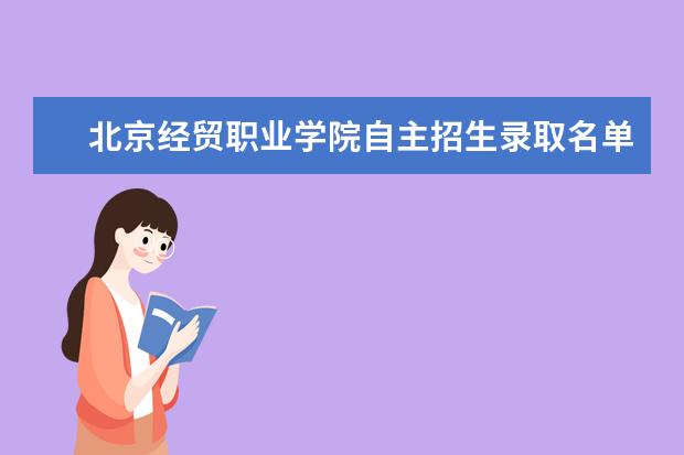 北京经贸职业学院自主招生录取名单查询学费录取通知书