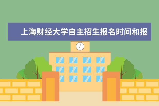 上海财经大学自主招生报名时间和报名条件