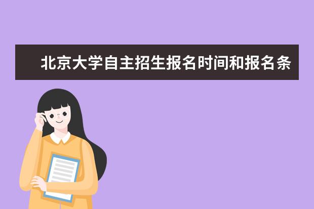 北京大学自主招生报名时间和报名条件