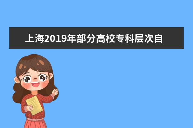 上海2019年部分高校专科层次自主招生志愿填报3月6日开始