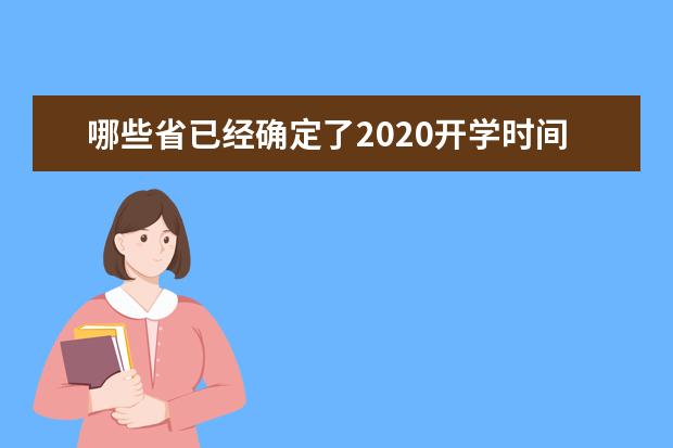 哪些省已经确定了2020开学时间