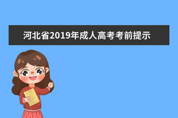 河北省2019年成人高考考前提示公告