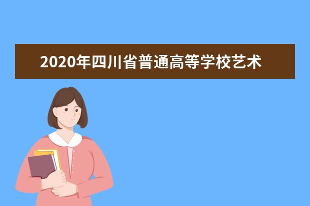 2020年四川省普通高等学校艺术类招生美术与设计类专业统考时间调整通知