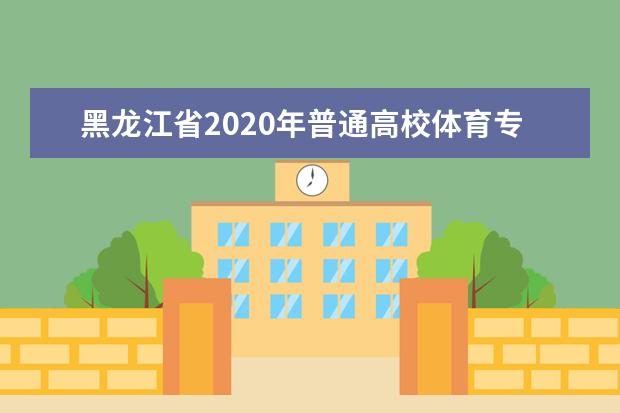 黑龙江省2020年普通高校体育专业足球专项考试测试内容和评分标准