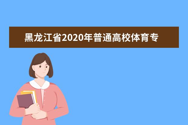 黑龙江省2020年普通高校体育专业速度滑冰专项考试测试内容和评分标准