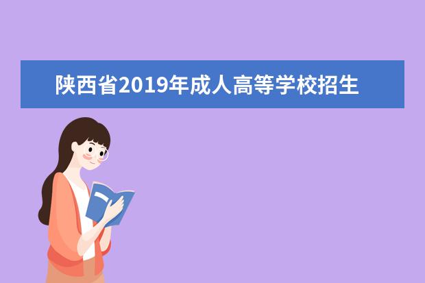 陕西省2019年成人高等学校招生全国统一考试将于10月26日、27日举行