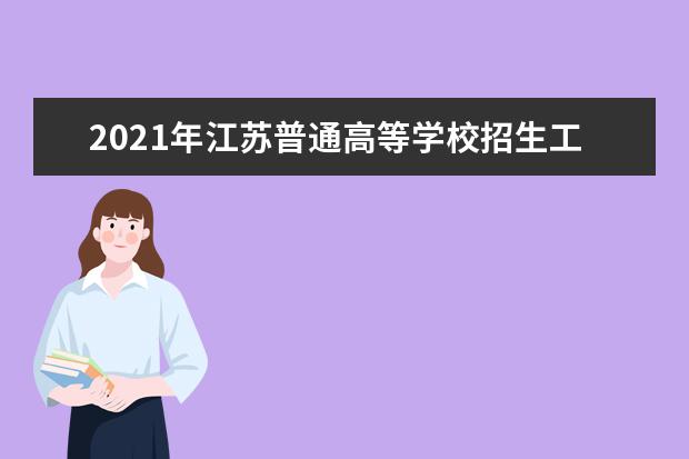 2021年江苏普通高等学校招生工作规定：对违反规定行为的处理