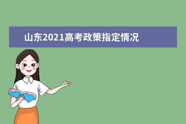 山东2021高考政策指定情况