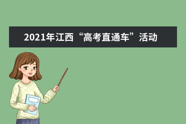 2021年江西“高考直通车”活动启动
