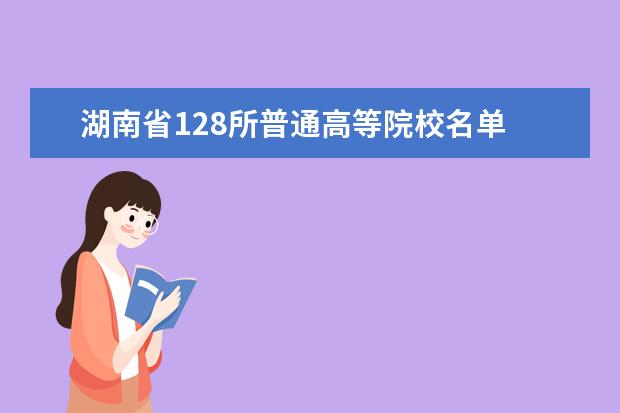 湖南省128所普通高等院校名单