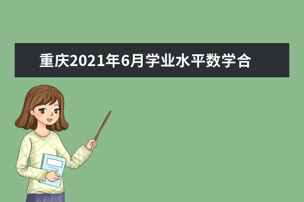 重庆2021年6月学业水平数学合格性考试说明