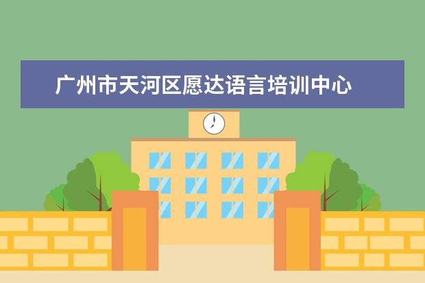 广州市天河区愿达语言培训中心