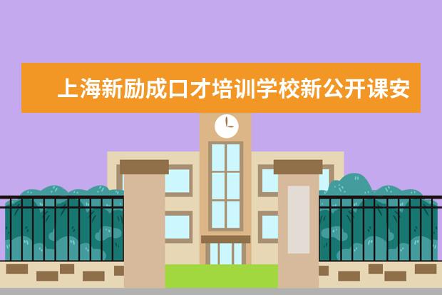 上海新励成口才培训学校新公开课安排表