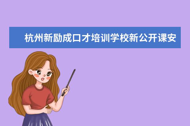 杭州新励成口才培训学校新公开课安排表