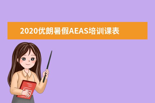 2020优朗暑假AEAS培训课表