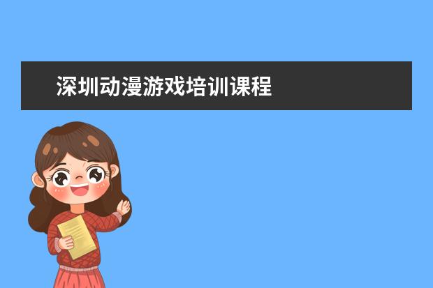深圳动漫游戏培训课程