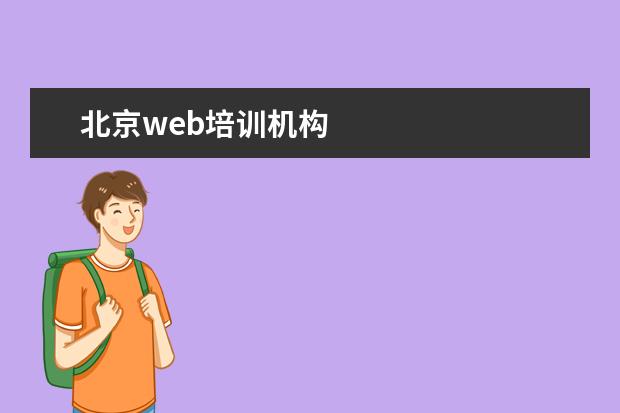 北京web培训机构