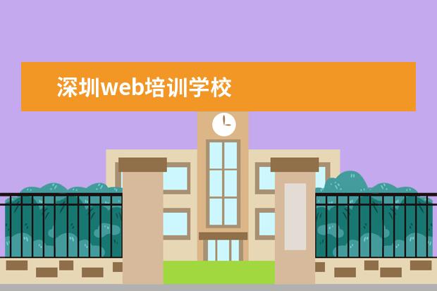 深圳web培训学校