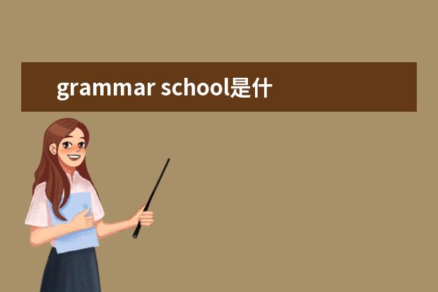 grammar school是什么学校