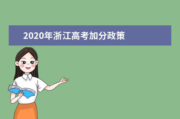 2020年浙江高考加分政策