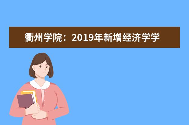 衢州学院：2019年新增经济学学科门类与3个本科专业