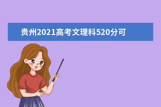 贵州2021高考文理科520分可以报什么大学
