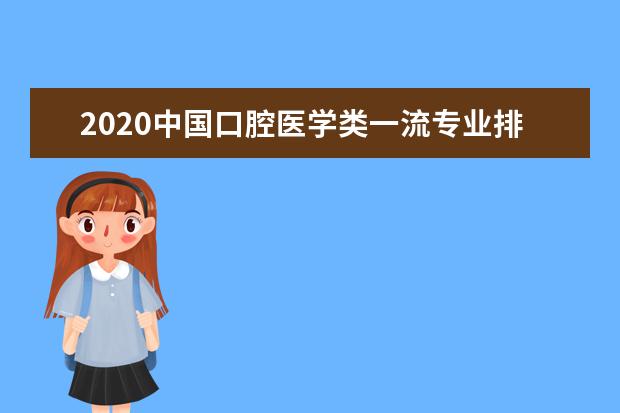 2020中国口腔医学类一流专业排名