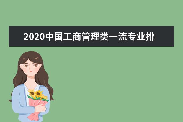 2020中国工商管理类一流专业排名