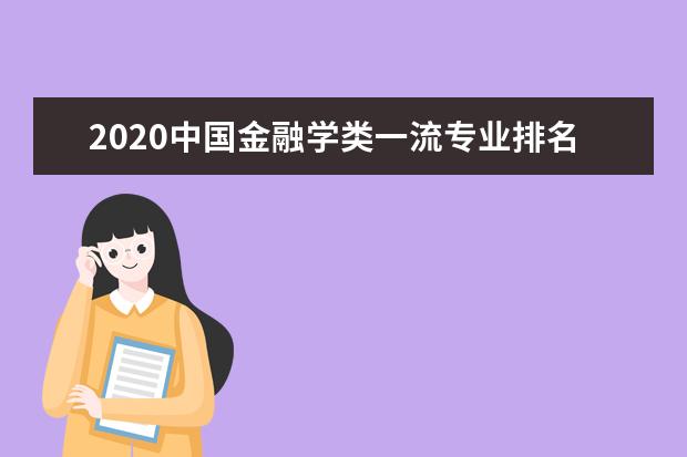 2020中国金融学类一流专业排名