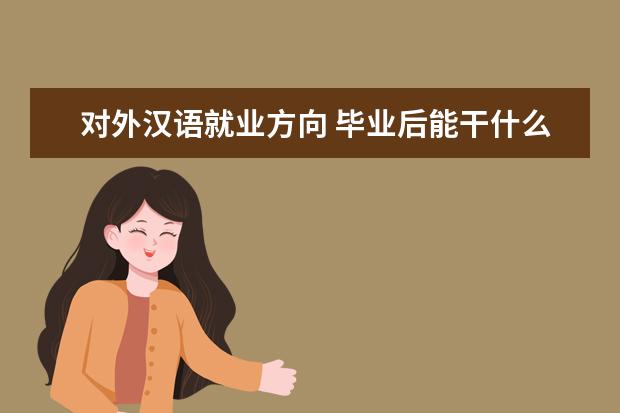 对外汉语就业方向 毕业后能干什么