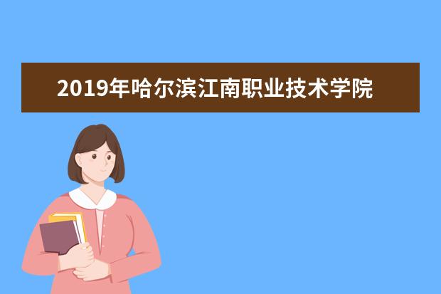 哈尔滨江南职业技术学院隶属哪里 哈尔滨江南职业技术学院归哪里管