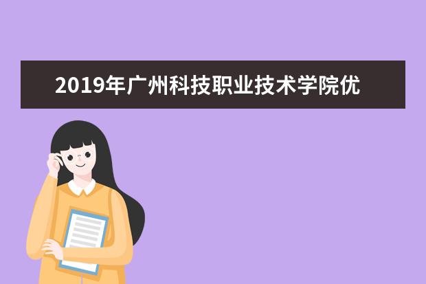 广州科技职业技术学院师资力量好不好 广州科技职业技术学院教师配备情况介绍