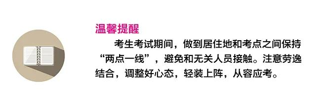 2021年福建高考考生防疫须知