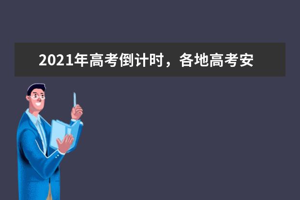 2021年高考倒计时，各地高考安排有所区别