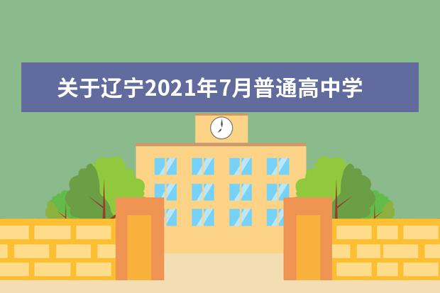 关于辽宁2021年7月普通高中学业水平合格性考试补报名工作的通知